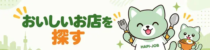 おいしいお店を探す