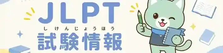 JLPT 試験情報 はぴジョブ