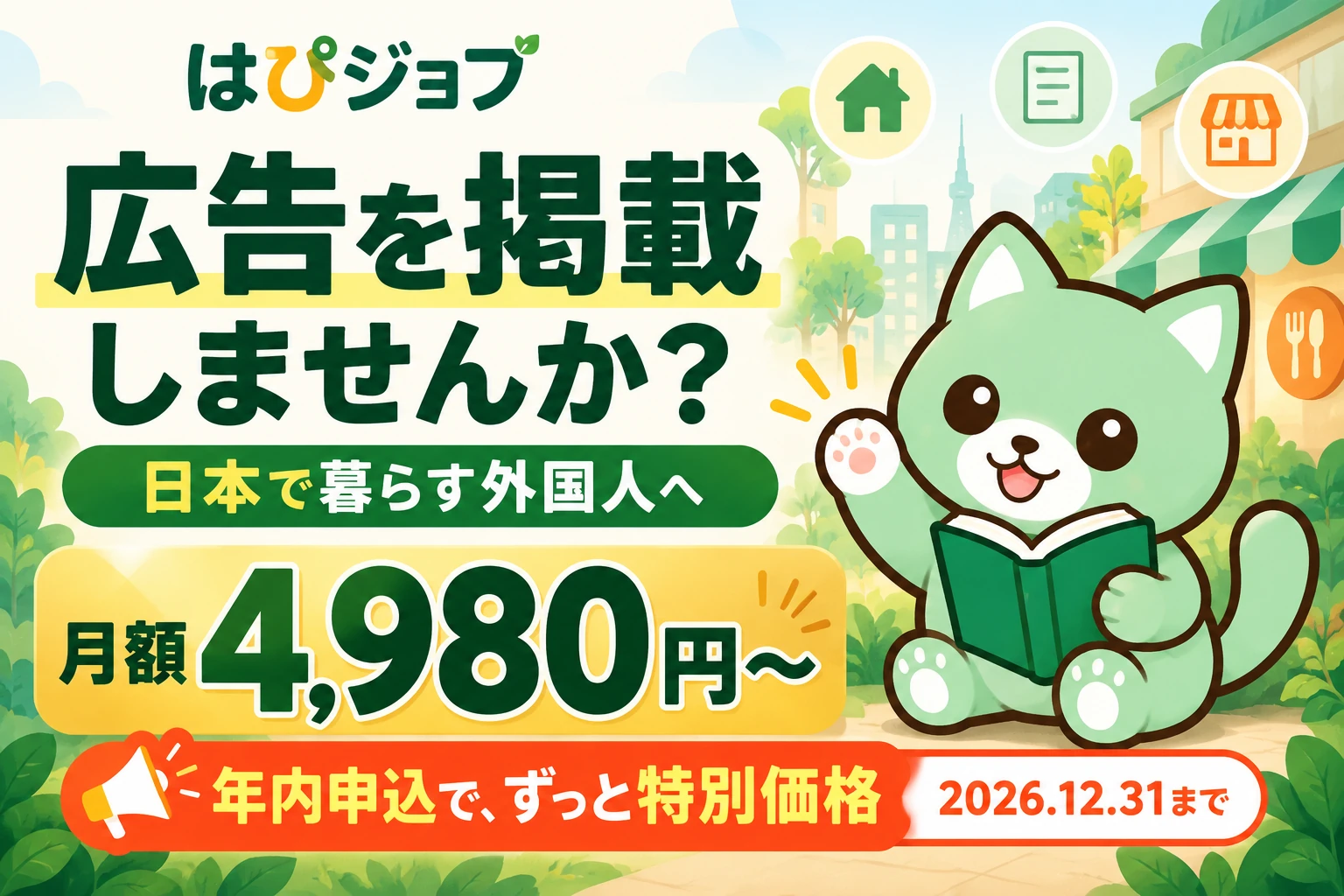 はぴジョブの広告掲載案内。キャラクター入り、月額4,980円から。年内申込で掲載継続中特別価格。