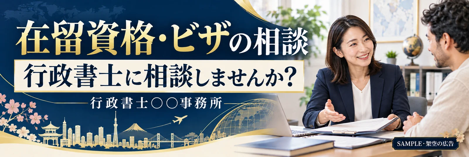 行政書士〇〇事務所・架空の広告