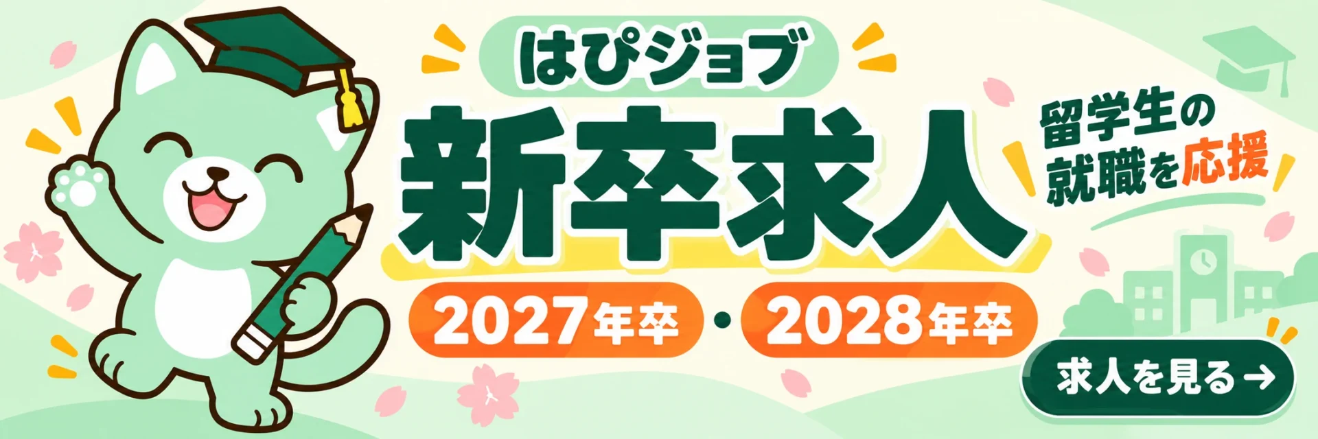 はぴジョブ 新卒求人 2027年卒・2028年卒 留学生の就職を応援 求人を見る
