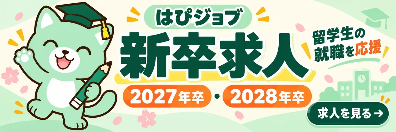 はぴジョブ 新卒求人 2027年卒・2028年卒 留学生の就職を応援 求人を見る