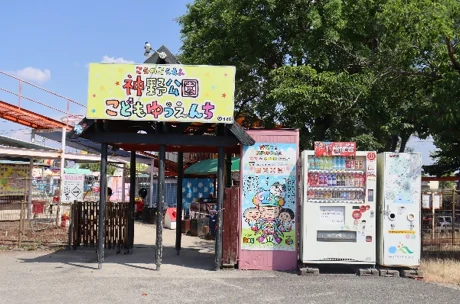 神野公園こども遊園地